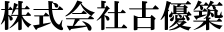 株式会社古優築