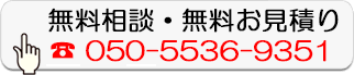 無料相談・無料お見積り
  050-5536-9351